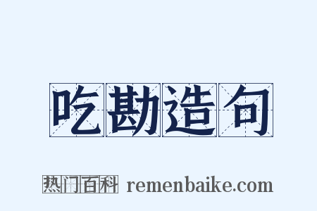 吃勘造句是什么意思的图片